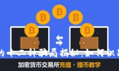 区块链的十二种骗局揭秘：如何识别和防范