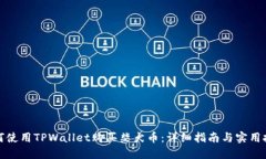 如何使用TPWallet购买柴犬币：详细指南与实用技巧