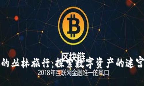 区块链的丛林旅行：探索数字资产的迷宫与机遇