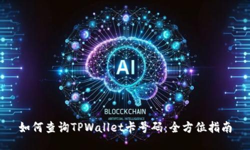 如何查询TPWallet卡号码：全方位指南