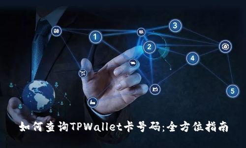 如何查询TPWallet卡号码：全方位指南