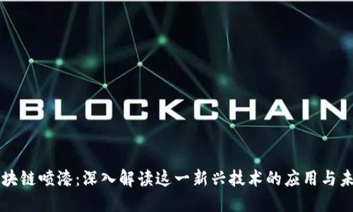 区块链喷漆：深入解读这一新兴技术的应用与未来