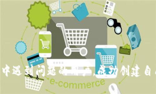   如何解决tpwallet无法创建货币生态链的问题？ / 
 guanjianci tpwallet, 货币生态链, 创建问题, 解决方案 /guanjianci 

---

## 如何解决tpwallet无法创建货币生态链的问题？

在数字货币日益普及的今天，越来越多的用户开始关注去中心化的钱包和生态系统的构建。tpwallet作为其中一款相对热门的钱包应用，受到了很多用户的青睐。然而，不少用户在使用tpwallet创建货币生态链时却遇到了各种问题，导致无法顺利完成创建。在本文中，我们将深入探讨这些问题的原因及解决方案，帮助用户顺利创建自己的货币生态链。

### 一、tpwallet基本介绍

tpwallet是一款专为区块链及数字货币用户设计的钱包应用。它支撑多种区块链网络，为用户提供安全、便捷的数字资产管理服务。tpwallet不仅支持简单的资产存储和转移，同时具备连接不同应用和生态链的能力。这使得用户能够轻松创建自己的货币生态链，实现去中心化的资产管理和交易。

### 二、货币生态链的概念

货币生态链是指基于某种数字货币或代币所形成的综合性经济体系，包括发行、交易、流通等各个环节。通过这些链条的形成，使得生态内部的参与者能够更好地互动与发展，为数字资产的增值提供支持。

### 三、tpwallet创建货币生态链时常见问题

1. **网络异常或连接失败**
   当用户尝试创建货币生态链时，可能会因网络条件不佳而导致连接失败。

2. **权限不足**
   某些功能需要特定权限（如管理员权限等），而用户未能获得相应的权限。

3. **系统限制**
   tpwallet在某些情况下可能会对某些操作进行限制，如创建次数、创建量等。

4. **账户问题**
   如果用户的账户状态出现问题，将无法进行创建操作。

### 四、解决方案

#### 1. 网络异常或连接失败

如果在创建过程中遇到网络异常或连接失败的问题，用户可以尝试以下方法：

- **检查网络状态**：确保设备连接的网络稳定，可以尝试切换至其他网络，如Wi-Fi或移动数据。

- **重启应用**：关闭tpwallet应用，等待几秒后重新启动，重新尝试创建。

- **更新应用**：确保tpwallet为最新版本，过期的应用可能存在不兼容的问题。

- **使用VPN**：在某些地区可能因网络限制而导致连接问题，使用VPN能够帮助用户顺利连接。

如果经过上述方法依然无法解决，建议向tpwallet的客服咨询，反映问题并寻求帮助。

#### 2. 权限不足

针对权限不足的问题，用户可以通过以下方式解决：

- **确认账户类型**：tpwallet可能为不同账户类型提供不同的权限，确保自己的账户具备创建生态链的权限。

- **申请更高权限**：如果当前账户权限不足，可以向tpwallet官方申请升级权限，具体流程建议查看tpwallet的官方说明或联系客服。

- **管理员角色**: 在某些情况下，只有特定角色的用户（如管理员）才能创建生态链，因此确认自己的角色是十分必要的。

#### 3. 系统限制

如果系统在创建过程中施加了限制，用户可以考虑以下几种方式：

- **查看限制说明**：tpwallet的官方网站或帮助中心可能对创建次数、创建量等做出了具体说明，参考这些内容可帮助了解限制信息。

- **联系官方**：若具体限制未能找到，建议直接联系tpwallet的客服，询问能否解除相关限制。

- **分步操作**：如果一次创建无法满足需求，可以尝试分步进行，逐渐完成生态链的创建。

#### 4. 账户问题

若用户账户状态出现问题，必须首先处理账户问题：

- **检查账户状态**：登录tpwallet后，查看账户是否正常，若发现异常需进行修复。

- **安全检查**：定期进行账户安全检查，包括密码更新、两步验证开启等，确保账户安全性。

- **联系客服**：若账户存在无法自行解决的问题，及时联系客服，提供必要的信息以获得帮助。

### 相关问题探讨

#### 问题一：tpwallet的安全性如何？

在选择区块链钱包时，用户最为关注的往往是安全性。tpwallet作为一款广泛使用的钱包，安全性资历也备受瞩目。

##### 针对tpwallet安全性的几大要素：

1. **私钥存储**：tpwallet采用先进的加密算法，能够确保用户私钥在本地设备安全存储，使黑客难以窃取。

2. **多重认证**：tpwallet支持两步验证等多重认证方式，能够有效阻止未授权人员访问用户账户。

3. **实时监控**：tpwallet具备实时监控机制，能够及时发现异常登录或支付行为，增强账户的安全防护。

4. **社区反馈**：从社区用户反馈来看，tpwallet在安全性方面得到了高度认可，许多用户表示该钱包的使用体验极佳。

5. **安全更新**：tpwallet定期发布更新，针对潜在漏洞进行修复，确保安全性不被削弱。

对于对于账户的安全性管理，用户还可以考虑定期更新密码、开启安全提示等额外措施，以进一步提高数字资产的安全性。

#### 问题二：如何提高tpwallet的使用体验？

提升tpwallet的使用体验，从多个方面来分析：

##### 1. 熟悉界面布局

用户在使用前可以对tpwallet的界面进行深入了解，主界面、资产管理、转账、生态链创建等各个模块熟悉后能提高操作的流畅性。

##### 2. 了解功能特性

tpwallet除了基本资产存储和转账功能外，用户若能深入了解其他特性（如代币交换、DApp接入等），将在使用过程中发现更多便利。

##### 3. 关注更新动态

保持对tpwallet官方动态的关注，获取新功能的使用指南以及使用技巧可以进一步提升体验。

##### 4. 参与社区交流

加入tpwallet的用户社区，积极参与讨论，获取其他用户的经验和建议，有助于更全面地认识软件的优缺点。

##### 5. 调整个人偏好设置

在tpwallet的个人设置中，用户可以根据自身需求调整，比如通知开关、界面主题等，这可以极大改善个人使用体验。

#### 问题三：tpwallet的社区生态如何？

社区生态是一个成功钱包应用的重要组成部分，良好的社区能够提升用户粘性，促进生态链的建设。

##### tpwallet的社区生态特点：

1. **活跃的用户反馈**：tpwallet社区用户积极反馈使用体验和问题，开发团队迅速反映并解决问题，这形成了良好的互动氛围。

2. **技术支持**：tpwallet的开发团队不仅提供基础帮助，还不断从用户提供的反馈中获取灵感，持续进行产品迭代。

3. **资源共享**：社区内许多用户会分享自己的教程及经验，互相帮助，共同提升使用技巧。

4. **活动参与**：tpwallet不定期举办线上活动，如空投、抽奖等，增强社区的参与感和活跃度。

5. **扩展功能讨论**：社区中论及tpwallet扩展性的话题，推动其生态链的建设，比如提出新的应用场景和功能。

#### 问题四：tpwallet如何与其他钱包相比？

市场上有许多数字货币钱包，tpwallet在多样性和安全性等方面表现突出。

#####与其他钱包的比较分析：

1. **使用便捷性**：相较于某些钱包的复杂操作，tpwallet以简化界面和直观操作赢得用户们的认可。

2. **支持的区块链**：tpwallet支持较多的区块链网络，用户可以在一个平台上管理多种数字资产。

3. **安全特性**：在许多钱包中，tpwallet在私钥管理及安全认证方面都有相对较高的水平，更能保障用户资产安全。

4. **功能丰富性**：tpwallet不仅提供基本钱包功能，亦具备DApp接入和生态链创建等高级功能满足不同用户需求。

5. **社区支持**：tpwallet的社区支持更为活跃，用户能更快解决问题，获取反馈和建议。

综上所述，tpwallet在保留基本功能的基础上，通过高安全性与社区生态的建立，为用户创建更好的体验提供了保障。希望本文能够帮助到在使用tpwallet过程中遇到问题的用户，成功创建自己的货币生态链。