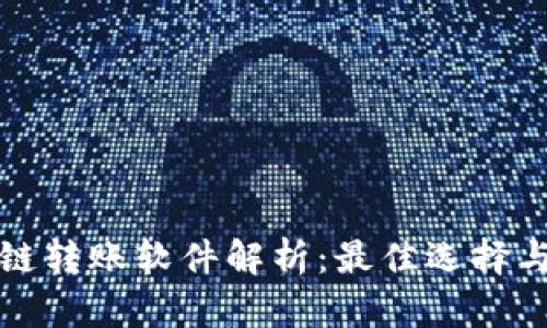 数字区块链转账软件解析：最佳选择与使用指南