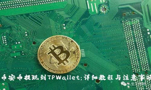 币安币提现到TPWallet：详细教程与注意事项