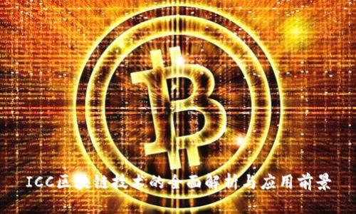 ICC区块链技术的全面解析与应用前景