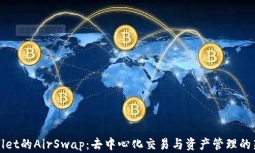 
TPWallet的AirSwap：去中心化交易与资产管理的新选择
