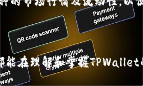   tpwallet创建账号失败解决指南：常见问题与解决方案 / 
 guanjianci tpwallet, 创建账号失败, 钱包问题, 解决方案 /guanjianci 


在数字货币的日益普及中，钱包的选择显得尤为重要。TPWallet作为一款备受推崇的去中心化数字货币钱包，其用户界面友好、安全性高，吸引了大量用户。然而，许多用户在使用过程中可能会遭遇创建账号失败的问题。本文将详细探讨这一问题的原因，以及相应的解决方案，帮助用户顺利创建TPWallet账号。


一、TPWallet创建账号失败的常见原因

创建TPWallet账号失败，通常可以归结为以下几种常见原因：
1. **网络不稳定**：TPWallet在创建账号的过程中需要稳定的网络环境。如果用户的网络连接不稳定，可能会导致请求超时，从而无法顺利创建账号。
2. **应用程序错误**：如果TPWallet应用程序出现bug，或者用户的应用版本不是最新，那么在注册过程中也可能出现各种问题。
3. **用户输入错误**：在创建账号时，用户需要输入邮箱、密码等信息。如果输入的信息不符合格式要求，比如邮箱地址不正确、密码太简单等，系统会拒绝账号创建。
4. **服务器问题**：有时候，TPWallet的服务器可能会出现故障或维护，导致用户无法创建账号。


二、如何解决TPWallet创建账号失败的问题

针对上述几种常见原因，用户可以采取以下措施进行解决：
1. **检查网络连接**：确保在创建账号时，网络连接良好。如果可能，尝试切换到更稳定的网络环境，或者重启路由器以提升信号强度。
2. **更新应用程序**：定期检查TPWallet的更新，并保持应用程序更新到最新版本，以避免由于旧版本导致的错误。
3. **注意信息输入**：在创建账号时，仔细检查输入的所有信息，确保邮箱格式正确，并设置一个安全性高的密码。通常，密码应包含大写字母、小写字母、数字及特殊符号。
4. **联系客服**：如果在上述步骤后依然无法解决问题，可以联系TPWallet的客服，询问是否有正在进行的服务器维护，或者是否可以提供具体的解决方案。


三、创建TPWallet账号的步骤

下面是创建TPWallet账号的简明步骤：
1. **下载TPWallet应用**：首先，在手机的应用商店中搜索“TPWallet”，并下载该应用。
2. **启动应用**：安装完成后，启动TPWallet应用，进入主界面。
3. **选择“创建账号”**：在首页中，找到并点击“创建账号”选项。
4. **填写邮箱和密码**：根据指示填写所需信息，包括有效邮箱地址和强密码，并确认密码。
5. **接受协议**：阅读并接受用户协议与隐私政策。
6. **完成创建**：提交信息后，系统会进行验证，若信息无误即可顺利创建账号。
7. **邮箱验证**：在邮箱中查找TPWallet发来的验证邮件，完成验证后，即可登录使用。


四、如何安全使用TPWallet

创建账号后，用户在使用TPWallet时需要特别注意安全问题：
1. **定期更换密码**：为了避免被盗，用户应定期更换TPWallet登录密码，保持密码的复杂性，并避免在其他网站中重复使用相同的密码。
2. **启用双重验证**：如果TPWallet支持双重认证（2FA），用户应尽量启用此功能，即使密码泄露，也能有效增强账户安全性。
3. **定期备份钱包数据**：TPWallet允许用户备份自己的钱包，定期进行备份，确保在设备丢失或更换时能快速恢复资产。
4. **警惕钓鱼网站**：用户在登录TPWallet时，务必保证是通过官方链接进入，避免点击陌生链接，防止受骗。


五、解决TPWallet创建账号失败后可能出现的问题

即使成功创建了TPWallet账户，用户仍然可能遇到其他问题，以下是一些可能的问题及其解决方案：
1. **资金无法到账**：确保所发送的交易信息正确，并且网络确认时间内，等待交易完成。
2. **无法登录账户**：若无法登录，请检查密码是否输入正确，若忘记密码，可通过“忘记密码”选项重置。
3. **个人信息修改失败**：部分用户在修改个人信息时会遇到失败，建议使用PC端进行操作，或联系TPWallet客服。
4. **交易失败**：常见于网络拥挤或手续费不足，用户应在交易前检查网络及手续费设置。


### 常见问题与解决方案

问题一：如何重置TPWallet密码？

若用户忘记了TPWallet的密码，可以通过以下步骤进行重置：
1. **进入登录页面**：打开TPWallet，进入登录页面。
2. **选择“忘记密码”**：点击“忘记密码”选项，系统会引导用户进行下一步。
3. **输入注册邮箱**：系统会要求输入创建TPWallet时使用的邮箱地址。
4. **检查邮箱**：TPWallet将发送重置密码的链接到用户的邮箱，查看并点击邮件中的链接。
5. **设置新密码**：根据指引设置一个新密码，并保存。
6. **登录新账户**：使用新密码重新登录TPWallet账号。

这种方式非常简单，但需要注意的是，用户一定要确保此邮箱是可以访问的，且未被他人查看。同时，更改密码后，建议将新密码记录在安全的地方，避免再次忘记。


问题二：TPWallet的安全性如何？

TPWallet作为一款去中心化的钱包，其安全性主要体现在以下几个方面：
1. **私钥管理**：TPWallet不存储用户的私钥，私钥只保存在用户的设备上。用户应妥善保管私钥，避免泄露。
2. **去中心化特性**：TPWallet的去中心化设计使得用户能够直接对自己的资产和交易进行控制，避免中心化平台带来的风险。
3. **加密技术**：TPWallet使用先进的加密技术，确保用户信息及交易数据的安全。
4. **用户协议与政策**：TPWallet的用户协议中明确规定了用户数据的隐私保护措施，确保用户利益不受损害。


虽然TPWallet的安全性较高，但用户仍需保持警惕，定期检查账户安全，避免受到社会工程学攻击。


问题三：如何转账给他人？

用户可以通过以下步骤在TPWallet中方便地进行转账：
1. **登录TPWallet**：使用邮箱和密码登录到自己的TPWallet。
2. **选择“转账”选项**：在应用首页，找到并点击“转账”功能。
3. **输入收款地址**：在相应输入框中，填写接收方的币种地址。
4. **输入转账金额**：设置要转账的金额，确认此信息的正确性。
5. **面临确认**：在进行最终提交前，TPWallet会要求用户确认所有输入的信息。
6. **确认交易**：一旦确认交易，系统会处理转账请求，等待网络确认后，资金即可到账。


转账过程中，一定要检查账号、金额等信息是否输入正确，以确保安全无误。同时，用户可以通过记录转账记录的方式，随时掌握资金流动情况。


问题四：TPWallet的多种货币支持情况如何？

TPWallet支持多种加密货币，具体支持的币种可能会因时间改变而有所不同，但普遍支持的包括：
1. **主流币种**：如比特币（BTC）、以太坊（ETH）、泰达币（USDT）等，可以在TPWallet中进行存储和交易。
2. **ERC20代币**：TPWallet支持基于以太坊的ERC20代币，用户可通过钱包方便地管理多种代币。
3. **其他链上的资产**：TPWallet也在不断拓展其支持的币种，用户可通过应用查看最新的支持情况。


为了保证良好的用户体验，TPWallet会定期更新其支持的资产列表，用户可根据需求进行选择。同时，建议用户在进行交易前，先确认所选币种的市场行情及流动性，以便作出合理决策。



总结而言，TPWallet作为一款安全、灵活的数字货币钱包工具，其在创建账号及使用过程中的各类问题都是可以迎刃而解的。希望每位用户都能在理解和掌握TPWallet的同时，顺利进行数字资产管理与交易。