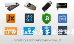 如何通过TPWallet参与答题活动赢取奖励