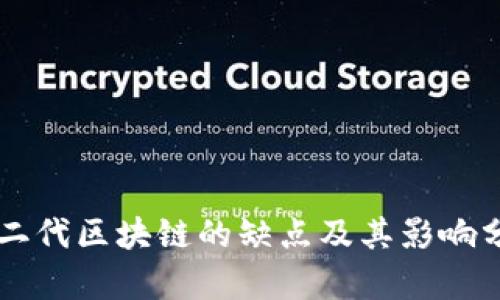 第二代区块链的缺点及其影响分析