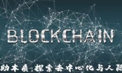 区块链回归互助本质：探索去中心化与人际信任