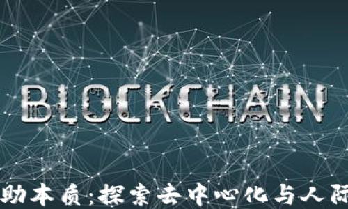 
区块链回归互助本质：探索去中心化与人际信任的新模式