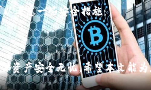   TPWallet怎么转移到其他手机？详细指南与注意事项 / 
 guanjianci TPWallet, 数字钱包, 转移手机, 加密货币 /guanjianci 

在数字资产管理的新时代，钱包的安全与便捷性显得尤为重要。TPWallet作为一款备受欢迎的数字资产钱包，支持多种加密货币，方便用户管理自己的资产。但是，当用户需要将钱包转移到另一部手机时，往往会面临一些困惑和不安。本文将提供一个详细的指南，帮助用户安全顺利地将TPWallet转移到其他手机，确保您的资产安全。

第一步：备份钱包信息
在任何手机转移前，第一步就是确保您的TPWallet信息得到妥善备份。TPWallet通常会提供助记词和私钥，这些信息是恢复钱包的关键。
首先，打开TPWallet应用，找到“设置”或“钱包备份”选项。在该选项下，您将看到助记词和私钥。请务必将这些信息记录在安全的地方，不要将它们保存在手机上或任何不安全的地方。此外，不要与任何人分享您的助记词和私钥，这些信息对于您的资产安全极为重要。

第二步：安装TPWallet到新手机
在新的手机上，您需要首先下载并安装TPWallet应用。无论您使用的是Android还是iOS系统，可以在各自的应用市场中找到并下载。安装完成后，打开TPWallet应用。
在欢迎界面，您通常会看到“导入钱包”或“创建新钱包”的选项。由于您是要将钱包转移到新手机，因此选择“导入钱包”选项。

第三步：导入您的钱包
选择“导入钱包”后，您需要输入之前备份的助记词或私钥。请确保您输入的信息是准确无误的。如果输入错误，您将无法访问您的钱包。完成后，点击“确认”或“导入”。
一旦成功导入，您的数字资产将在新手机上显示。确保您可以正常访问钱包内的所有功能。在确认一切正常后，您可以在新手机上开始使用TPWallet。

第四步：删除旧手机上的TPWallet数据
为了确保您的资产安全，建议在新手机成功导入并确认功能正常后，删除旧手机上的TPWallet数据。您可以在设置中找到应用管理，选择TPWallet，然后选择“清除数据”或“卸载”。通过这样做，您可以确保您的助记词和私钥不会被任何人通过旧手机访问。

常见问题解析
在转移TPWallet到其他手机的过程中，用户可能会遇到一些常见问题。以下是对这些问题的详细解析：

问题一：如果忘记助记词，该怎么办？
助记词是恢复数字钱包的关键。遗失助记词将使您无法访问钱包中的资产。因此，确保助记词的安全至关重要。如果您不小心忘记了助记词，通常来说，恢复的可能性非常小。您可以尝试以下几种方式：
首先，检查是否有备份文档。如果您在最初创建钱包时记录了助记词，或者在转移之前做好了备份，那么现在就可以查找这些文档。此外，某些用户可能会将助记词保存在云存储中，这也是一个查找的方向。
如果您确实无法找回助记词，您将面临失去钱包及其中资产的风险。因此，建议您在创建任何数字钱包时，都要采取有效的备份措施，以防未来出现这样的问题。

问题二：在新手机上导入失败怎么办？
如果在新手机上导入TPWallet时出现失败，您可以尝试以下几种方法：
首先，检查您输入的助记词或私钥是否准确。它们通常是大小写敏感的，也就是说任何小的拼写错误都会导致导入失败。因此，建议仔细核对每个字符。
另外，您可以尝试重新安装TPWallet。在某些情况下，软件安装过程中可能出现问题。通过卸载后重新安装，通常可以解决一些技术性的问题。
还可尝试使用另一部手机或设备进行导入。如果您能够在其他设备上成功导入，那么问题可能出在新手机与应用的兼容性上。在这种情况下，可以考虑更新手机的操作系统或联系客服寻求进一步的帮助。

问题三：助记词和私钥被盗怎么办？
助记词和私钥是您数字资产的钥匙，一旦被盗，其他人便可以轻易地访问您的数字资产。如果您发现自己的助记词或私钥可能已被盗，务必立即采取行动：
首先，尝试尽快移动资产到其他安全的钱包中。如果您还有其他钱包可用，那么立刻将资金转移，以降低潜在的损失。
接着，确保查看可能的安全漏洞，例如您的电脑或手机是否感染了恶意软件。对设备进行全面扫描，并考虑更换密码和启用两步验证，以增强安全性。
在未来，建议您使用更多的安全措施来保护资产，包括硬件钱包、冷存储等，以减少数据被盗的风险。

问题四：是否可以同时在多部手机上使用同一个TPWallet账户？
理论上，您可以在多部手机上使用同一个TPWallet账户，只要确保每部手机上都使用相同的助记词进行导入。同时使用多个设备会增加资产的风险，可以考虑一些安全措施：
例如，在每部设备上确保启用强密码和双重身份验证，以降低被黑客攻击的风险。此外，定期检查钱包活动，确认没有异常交易。
如果您决定在多部手机上同时使用，建议只在信任的设备上进行相关操作，并避免在公共Wi-Fi下进行资产转移或交易。

总之，转移TPWallet到其他手机的过程虽然简单，但在操作过程中务必重视安全问题。通过备份助记词、导入钱包、删除旧数据等一系列措施，您可以确保资产安全无忧。希望本文能为您的TPWallet转移提供有价值的帮助。