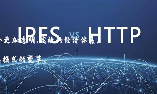  био 什么是区块链理发师?深度解析网络流行梗 /био 
 гуандзянци 区块链, 理发师, 网络流行梗, 加密货币 /гуандзянци 

区块链理发师的起源
“区块链理发师”是一个源自网络的流行梗，随着区块链技术的普及而逐渐进入大众视野。这个梗最初的起源可以追溯到一些社交媒体和论坛上，特别是在与区块链和加密货币相关的讨论中。众所周知，区块链技术是一种分布式Ledger技术，其应用领域广泛，但由于技术复杂、用户门槛高，导致部分用户感到困惑。因此，“区块链理发师”这一形象的提出，试图将复杂的概念与人们日常生活中的简单事物联系起来，以便帮助大众更好地理解这一新兴技术。

这个梗的趣味性在于，它将理发师这一看似与区块链毫不相关的职业与技术相结合，形成了强烈的反差效果。人们通常认为理发是一项简单、直观的服务，而区块链则是高深复杂的技术，将二者结合，让人们在轻松愉快的语境中开始思考区块链的相关问题。

区块链理发师的内涵解读
从字面上看，区块链理发师就是将理发这一看似普通的职能与区块链进行结合。可以理解为，在一个去中心化的环境中，每个人都像理发师一样，手中掌握着某种权利和技能，只不过这种“技能”是与区块链相关的知识或应用。在这种设定下，区块链理发师的含义象征着每个人都可以成为一个信息的传递者和创造者，而不仅仅是被动的消费者。

这种设定强调了区块链的去中心化特性，用户在这一系统中拥有更大的自由度和参与感。换句话说，即便你不是一名专业的技术人员，只要你理解并应用区块链技术，也能够在这个新兴市场中找到属于自己的位置。这种平等化的特性引发了很多人的关注和讨论，因此“区块链理发师”逐渐演变为一个流行文化符号，代表着普通人在技术洪流中寻找自我价值的努力。

区块链理发师对大众的影响
随着“区块链理发师”这一梗的流行，越来越多的人开始关注区块链技术。这种从日常生活中抽象出来的形象，使得很多人觉得区块链不再是一个遥不可及的高深概念，而是与自己息息相关的一部分。这种思考改变了很多人对技术的态度，使得更多的人愿意去学习和探索区块链的相关知识。

此外，作为一种流行文化现象，“区块链理发师”让许多人开始思考传统职业角色的转换与技术的结合。例如，理发师可以通过区块链技术记录客户的发型历史，提供个性化的服务；或者，美发行业可以利用智能合约实现预约和支付等功能。这些想法激发了不少创业者的热情，催生出一系列与区块链相关的创新业务。

与“区块链理发师”相关的几个问题
围绕“区块链理发师”这一流行梗，可以提出以下几个相关问题：
ol
    li区块链如何改变传统行业的服务模式？/li
    li普通人该如何学习和理解区块链知识？/li
    li区块链技术有哪些实际应用案例？/li
    li未来区块链的发展趋势是什么？/li
/ol

区块链如何改变传统行业的服务模式？
区块链作为一种颠覆性技术，其去中心化和透明性的特性对传统行业的服务模式产生了深远的影响。以金融服务业为例，传统的银行系统通常处于中心化状态，而区块链则允许用户在无需中介的情况下直接进行交易。这种模式可以显著降低交易成本，提高效率。同时，区块链的透明性可以减少欺诈行为，因为每一笔交易都可以追溯，任何参与者都可以查看。

在理发行业，区块链同样能够改变服务模式。例如，通过区块链技术，理发师可以建立自己的“声誉系统”，客户可以在区块链上查看其他客户的评价和理发师的服务记录，从而做出明智的选择。此外，智能合约的使用将使得预约和付款过程变得更加高效和安全。客户在预约时，可以通过智能合约进行即时支付，理发师也能够实时获取报酬。

此外，区块链还可以用于管理客户的数据，通过去中心化的方式保护客户隐私。在传统的理发店，客户的个人信息通常存储在中心化的数据库中，容易受到攻击和泄露。而利用区块链技术，客户的信息将分布在网络中的多个节点上，增加了数据安全性。

普通人该如何学习和理解区块链知识？
尽管区块链技术相对复杂，但普通人仍然可以通过多种方式逐步学习和理解。在学习过程中，建议从基础知识入手，了解区块链的基本概念、工作原理以及主要特性。可以通过网络课程、书籍、博客和视频教程等多种渠道获取信息。

另外，参与一些社区或社交媒体平台的讨论也是一个不错的选择。很多区块链相关的论坛和微信群提供了快速获取行业动态和问题解答的途径。在这样的氛围中，个人不仅可以学到知识，还可以与志同道合的人分享经验和想法，扩大自己的社交圈。

最重要的是，学会将理论与实践结合。可以尝试使用一些较为简单的区块链应用，比如创建一个数字钱包，进行小额的加密货币交易，或是参与一些区块链项目的众筹。这些实践能够让人们对区块链技术有更直观的理解，从而更好地掌握这项新兴技术。

区块链技术有哪些实际应用案例？
区块链技术的实际应用已经在多个领域得到了验证。除了金融行业，其他如医疗、物流、版权保护、供应链等行业也在逐步采纳这一技术。

在医疗行业，区块链可以用于管理病历数据，提高医疗信息的安全性和透明性。医生和患者可以直接在区块链上访问病历信息，避免了当前系统中由于数据集中存储而带来的隐私泄露风险。此外，医疗研究的数据也可以通过区块链共享，促进各方的交流与合作。

在物流行业，区块链可以追踪产品的来源，确保产品的真实和质量。通过区块链技术，可以记录每一环节的信息，从产品的生产到运输，再到最终交付给消费者，确保信息的真实性和不可篡改性。

在版权保护方面，通过区块链技术，作者可以将自己的作品存储在区块链上，确保其版权。这种方式不仅减少了盗版行为，还提高了著作权的掌控能力。

未来区块链的发展趋势是什么？
展望未来，区块链技术的应用将进一步扩大。随着技术的成熟和普及，越多的行业将接受区块链这一协议，并将其用于各种服务中。预计在金融、供应链、医疗等领域，区块链的应用将成为常态，最终形成一个更加透明、高效的经济体系。

此外，随着各国对区块链技术的认可与扶持，政策环境将变得更加友好，促进区块链的快速发展。同时，许多初创公司和大型企业将持续投入资源进行区块链技术的研发与应用，推动行业的技术创新和商业模式的变革。

总结来说，区块链理发师不仅是一个简单的梗，更是引发人们对区块链技术关注与思考的重要触媒。通过深入了解区块链所能带来的变化，普通人也可以在这一新兴科技浪潮中找到自己的机会与价值。