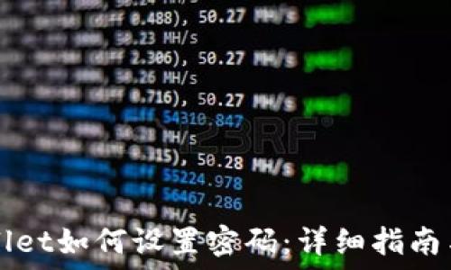   
TPWallet如何设置密码：详细指南与技巧