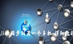 如何将TPWallet同步到另一个手机：详细教程及问题