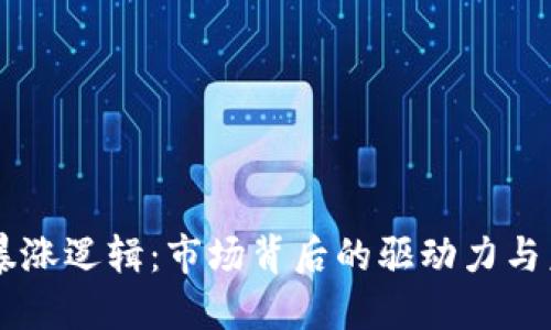 区块链暴涨逻辑：市场背后的驱动力与未来展望