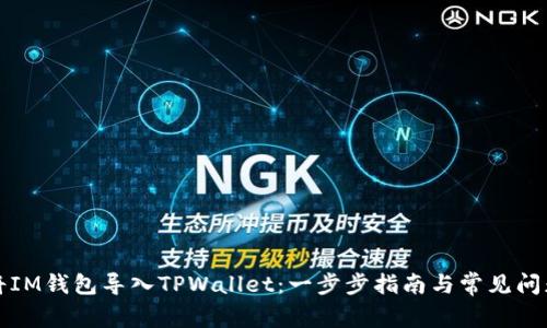 如何将IM钱包导入TPWallet：一步步指南与常见问题解答