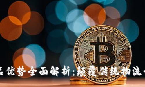 :
区块链物流产品优势全面解析：颠覆传统物流行业的关键因素