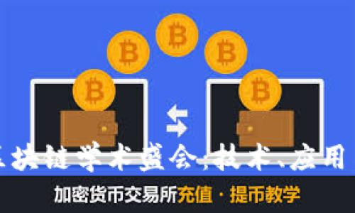 深入探讨区块链学术盛会：技术、应用与未来趋势