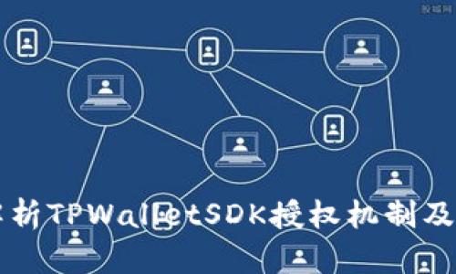 全面解析TPWalletSDK授权机制及其应用