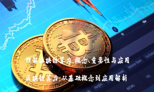 理解区块链算力：概念、重要性与应用

区块链算力：从基础概念到应用解析