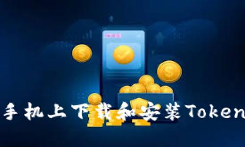 如何在苹果手机上下载和安装TokenPocket钱包