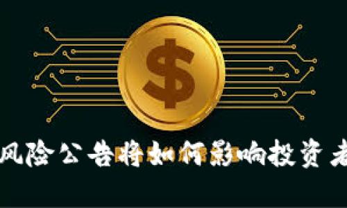 区块链风险公告将如何影响投资者和市场