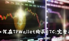 : 如何在TPWallet购买ETC：完整指南