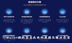 TPWallet提现签名失败的原因及解决方案