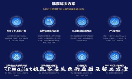 TPWallet提现签名失败的原因及解决方案