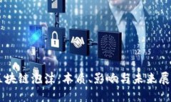 区块链泡沫：本质、影响与未来展望