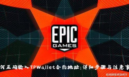 如何正确输入TPWallet合约地址：详细步骤与注意事项