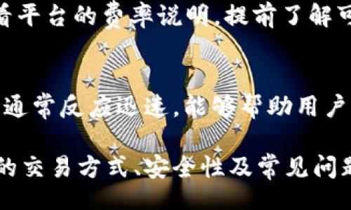 anduobi/anduobi
tpwallet, 数字货币交易, 钱包安全, 区块链技术/guanjianci

TPWallet简介
TPWallet是一款新兴的数字货币钱包，它不仅支持多种加密货币的存储和管理，还能够通过去中心化的方式进行交易。随着区块链技术的不断发展和成熟，越来越多的用户开始关注数字资产的安全性与交易的便捷性，TPWallet作为其中的佼佼者，正好满足了这种需求。

数字货币的交易已成为现代金融领域中不可或缺的一部分，而TPWallet作为一个多功能的工具，提供了多种交易服务。无论是新手还是资深投资者，都能够通过TPWallet快速上手，在安全环境中进行资产管理。接下来，我们将深入探讨TPWallet的交易方式及其优势。

TPWallet的交易方式
TPWallet提供了多种便捷的交易方式，用户可以根据自己的需求选择合适的选项。最经典的交易方式是直接在TPWallet平台中进行交易，用户只需登陆自己的帐户，便可直接买入或卖出所需的数字货币。

h41. 直接交易/h4
用户可以通过平台提供的交易功能，输入购买或出售数量，并查看当前市场报价，快速完成交易。TPWallet的界面友好，操作简单，特别适合初次接触数字货币的投资者。平台会提供实时行情，帮助用户做出更好的交易决策。

h42. 去中心化交易/h4
TPWallet还支持去中心化交易（DEX），用户可以在无需第三方介入的情况下，直接与其他用户进行交易。去中心化交易的优势在于更高的安全性和隐私保护，用户的资产不会被集中在一个中心化平台上，降低了被黑客攻击的风险。

h43. 钱包转账/h4
除了直接交易，用户还可以使用TPWallet进行钱包间的转账。在进行转账时，TPWallet支持多种加密货币之间的转换，为用户提供了极大的灵活性。用户只需输入转账金额与接收方地址，便可以迅速完成转账。

TPWallet的安全性
安全性是数字货币交易中的重中之重，TPWallet在这方面采取了多项措施，确保用户的资产安全。首先，TPWallet使用了高级加密技术来保护用户的数据和资金，所有的交易信息都经过加密处理。

其次，为了防止黑客攻击，TPWallet实施了多重认证机制，用户在登陆时需要经过多次身份验证，确保只有真正的账户持有者才能访问其钱包。此外，TPWallet还提供了冷存储选项，将大部分资产存储在离线状态，减少被盗的风险。

如何注册TPWallet账号
注册TPWallet的过程非常简单，用户只需访问TPWallet官网，按照步骤进行登记。在注册过程中，用户需要提供有效的电子邮件地址，并设置安全的密码。建议用户在选择密码时使用包含大小写字母、数字和特殊字符的组合，以提高账户的安全性。

完成注册后，用户会收到一封确认邮件，点击邮件中的链接即可激活账户。激活后，用户可以登陆钱包，开始进行数字货币的存储和交易。

TPWallet的附加功能
除了基本的交易功能，TPWallet还提供了一系列附加功能，旨在提升用户的使用体验。例如，用户可以通过TPWallet访问诸如市场行情、资产统计、交易记录等信息，方便用户进行决策。

此外，TPWallet还提供了内置的交易所功能，用户可以在钱包内直接进行市场交易，免去切换多个平台的麻烦。这种综合性的服务，为用户提供了更为便利的操作体验。

常见问题解答
h41. TPWallet是否支持所有的加密货币？/h4
TPWallet支持多种主流加密货币，例如比特币、以太坊、莱特币等，但并不支持所有的加密货币。用户在使用前需确认自己所持的数字资产是否在TPWallet的支持列表中。不过，TPWallet不断扩展其支持的货币种类，用户也可以关注官方渠道获取最新信息。

h42. 如何确保TPWallet的安全性？/h4
对于用户而言，确保TPWallet的安全性，首先需选择强密码，并定期更改密码。其次，开启双重认证功能，可以在一定程度上增强账户的安全防护。用户还应定期备份钱包，以防意外情况导致的资产损失。在使用公共网络时，尽量避免进行敏感操作，以防账号被盗。

h43. TPWallet的交易费是多少？/h4
TPWallet的交易费用根据不同的交易方式会有所差别。一般来说，直接交易的费用相对较低，而去中心化交易可能会有额外的网络费用。用户在进行交易前，可以查看平台的费率说明，提前了解可能涉及的费用，以便进行合理的投资规划。

h44. TPWallet如何处理客户服务与支持？/h4
TPWallet提供了多种客户服务与支持渠道，包括在线客服、电话支持、邮件支持等。用户在使用过程中若遇到问题，可以随时联系客服进行咨询。TPWallet的客服团队通常反应迅速，能够帮助用户解决各种使用问题，提高用户满意度。

总结来说，TPWallet是一款功能强大的数字货币钱包，用户不仅可以在平台内进行安全的交易，还能够体验多样的增值服务。通过本文的介绍，相信用户对TPWallet的交易方式、安全性及常见问题都有了更加清晰的了解。在未来的数字货币投资中，选择一个安全，便捷且功能齐全的钱包将是非常重要的。希望每位用户都能在TPWallet上获得满意的交易体验。