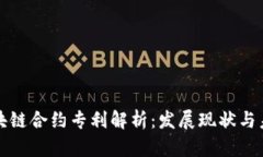 美国区块链合约专利解析：发展现状与未来趋势