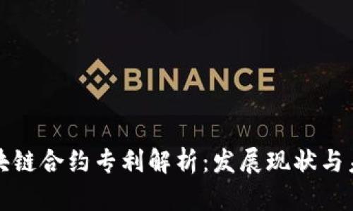 美国区块链合约专利解析：发展现状与未来趋势