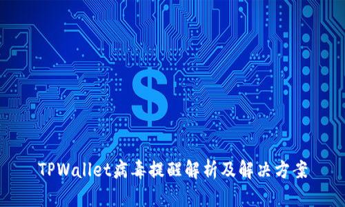 TPWallet病毒提醒解析及解决方案