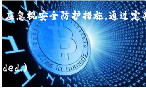   TokenPocket 钱包检测：如何确保您的数字资产安全？ / 
 guanjianci TokenPocket, 钱包安全, 数字资产, 区块链 /guanjianci 

引言
在区块链技术快速发展的当今时代，数字货币的流通和使用变得愈发普遍。TokenPocket作为一个广受欢迎的数字钱包，不仅为用户提供了便捷的资产管理工具，还承诺保证用户资产的安全。然而，随着各种网络攻击和安全隐患的增加，如何确保您的TokenPocket钱包安全成为了一个重要话题。

本文将深入探讨TokenPocket钱包的检测机制、潜在的安全威胁，以及确保数字资产安全的最佳做法。此外，我们将解答一些普遍存在的问题，帮助用户更好地理解如何其数字资产的保护措施。

TokenPocket钱包的基本概述
TokenPocket是一款支持多种区块链资产的数字钱包，用户可以在该平台上轻松存储、转账和交易数字货币。它具有易于使用的界面，支持多链交互，如以太坊、EOS、Tron等，因而受到许多用户的喜爱。

除此之外，TokenPocket还具备一些较为高级的功能，例如DApp浏览、NFT存储和管理、以及与多个去中心化交易所（DEX）的关联。这些功能使得TokenPocket不仅仅是一个简单的钱包，还是一个全面的区块链生态系统。

TokenPocket钱包的安全风险
虽然TokenPocket在安全方面做出了不少努力，例如采用加密技术和助记词保护用户信息，但任何数字资产的管理都不可避免地面临一定的风险。盗窃、网络钓鱼、恶意软件和社交工程攻击都是目前用户需要警惕的主要安全威胁。

以下是一些与TokenPocket钱包安全相关的潜在风险：
ul
  li网络钓鱼攻击：黑客利用虚假的网站或应用程序诱使用户输入私钥或助记词，从而窃取资产。/li
  li恶意软件：在用户的设备上安装恶意软件可以监视用户的输入，甚至窃取敏感信息。/li
  li社交工程攻击：攻击者通过各种心理手段使用户自愿提供关键信息。/li
/ul

如何检测TokenPocket钱包的安全性
检测TokenPocket钱包的安全性首先需要了解其中可能存在的风险和漏洞。以下是一些推荐的检测步骤：

h41. 定期检查账户活动/h4
用户应定期登录TokenPocket钱包，检查交易记录和账户活动。如果发现任何不明交易，及时采取措施，例如更改密码，联系TokenPocket客服。

h42. 确保应用程序和设备的安全性/h4
保持TokenPocket钱包应用程序和设备的最新是确保安全的关键。安装最新的安全补丁和更新，以抵抗潜在的网络攻击。

h43. 备份助记词和私钥/h4
在TokenPocket钱包中生成助记词和私钥后，务必要妥善保管。这些信息是恢复钱包访问的唯一途径，如果丢失，将无法找回资产。

常见问题解答

h4问题一：如何防范TokenPocket钱包的网络钓鱼攻击？/h4
网络钓鱼攻击是现今最常见的攻击方式之一，特别是在涉及数字资产交易时。为了防范此类攻击，用户可以采取以下措施：

h51. 谨慎对待可疑链接/h5
用户应该避免点击来源不明的链接。一定要在浏览器中手动输入TokenPocket的官方网站地址，而不是通过邮件或聊天工具中发送的链接访问。

h52. 使用双重认证/h5
TokenPocket支持多种身份验证方式，用户应尽量启用双重认证功能，以提高账户安全性。无论是通过手机短信还是应用程序生成的验证码，双重认证都能够为您的账户增加额外的一层保护。

h53. 定期更换密码/h5
定期更改TokenPocket账户的密码是一个非常重要的安全措施。建议选择复杂度高且不容易被猜到的密码，并启用密码管理器以安全保存这些信息。

h4问题二：如何妥善管理TokenPocket的助记词？/h4
助记词是用户钱包的“钥匙”，必须小心保管。为此，我们建议采取以下措施：

h51. 列印和保管/h5
可以把助记词写下来，并保存在安全的地方，例如保险箱中，而不要仅仅依赖于数字形式保存，以防设备丢失或损坏。

h52. 避免拍照或截图/h5
尽量不要在手机或电脑上拍照或截图助记词，这样做可能让黑客有机可趁。尽量使用纸质记录，并确保记录位置的安全。

h53. 教育和提高警惕/h5
了解网络诈骗的常见手法，能够帮助用户更加警惕钱包的安全问题。与他人分享相关知识，提高周围人的安全意识。

h4问题三：如何识别TokenPocket上的恶意软件？/h4
恶意软件可能通过各种渠道进入用户的设备，一旦感染，可能会窃取敏感信息。用户应采取以下步骤，以识别和抵御恶意软件。

h51. 使用安全软件/h5
在设备上安装可信赖的安全软件，并保持其最新。安全软件可以检测并清除恶意软件，提供一个安全的上网环境。

h52. 监测性能变慢/h5
如果设备的性能出现显著下降，可能是感染了恶意软件。此时，用户应及时进行全面扫描，以便识别和清理潜在的威胁。

h53. 定期清理和备份数据/h5
定期备份数据并清理不必要的文件能够提高设备的性能，同时减少恶意软件感染的风险。

h4问题四：如何选择可靠的TokenPocket DNS和网络设置？/h4
网络配置对钱包的安全性至关重要。正确的设置可以保护用户免受数据劫持和间谍程序的风险。以下是一些建议：

h51. 使用稳定的DNS服务/h5
选择一些知名和稳定的DNS服务，例如Google DNS（8.8.8.8），可以提高上网安全性。对于不熟悉的DNS，尽量避免使用，以防引入风险。

h52. 加密网络连接/h5
使用VPN可以在连接不安全的网络时保障数据传输的安全性，从而保护您的TokenPocket钱包免受监听和劫持攻击。

h53. 定期检查网络设置/h5
定期检查和更新网络设置，能够确保应用程序的网络请求是安全的。用户应保持警惕，确保只连接到可信赖的网络。

结论
TokenPocket作为一个先进的数字钱包，提供了众多便利，同时也伴随一定的安全风险。用户在使用TokenPocket钱包的过程中，绝不应忽视安全防护措施。通过定期检查账户活动、管理助记词、安全抵御网络攻击等具体做法，用户能够有效提高其数字资产的安全性。

希望本文能够帮助您更好地理解TokenPocket钱包的安全性，期待您在保护好您的数字资产的同时，享受更为顺畅的数字货币体验。

(Note: The content has been shortened to fit the response format. The complete text would continue as needed.)