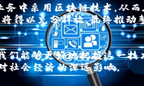   区块链的构成与发展：支持数字经济的核心技术 / 
 guanjianci 区块链, 数字经济, 去中心化, 加密技术 /guanjianci 

引言
区块链，是近年来备受关注的技术之一。作为一种去中心化的信息存储与传输技术，它不仅在数字货币的应用中起到了基础性作用，还逐渐渗透到各个行业，在数字经济的发展中扮演着至关重要的角色。了解区块链是什么原材料做的，有助于我们更全面地理解决定它的技术本质和未来潜力。

区块链的基本概念
区块链是一种分布式账本技术，其主要特点是去中心化、安全性高且具有一定的不可篡改性。它由多个节点组成，这些节点共同维护一个一致的账本。每个区块链中的数据被封装在“区块”中，这些区块通过加密哈希函数连接在一起，形成一个链条。因此，“链”这个名称由此而来。
区块链的数据结构使得新增数据的过程相对透明和可信，这也是其在数字货币领域，尤其是比特币等加密币中大受青睐的原因。

区块链的原材料：技术构成
虽然“原材料”在传统意义上指代实物材料，如木材、金属等，但在区块链的语境中，它可以理解为构成区块链技术的基本要素。这些要素包括加密哈希技术、共识机制、智能合约、网络协议等。

h4加密哈希技术/h4
在区块链中，加密哈希函数起到了核心作用。它能够将任意长度的输入数据转换为固定长度的输出。每个区块都有一个唯一的哈希值，如果区块的内容发生了任何变化，哈希值也会随之变化，从而确保了数据的完整性。

h4共识机制/h4
为了保证区块链中的所有节点对数据的一致性，各个区块链采用了不同的共识机制，包括工作量证明（PoW）、权益证明（PoS）等。这些机制确保了网络的安全性和去中心化。

h4智能合约/h4
智能合约是区块链中的一段代码，它可以在特定条件下自动执行。这使得区块链不仅仅是一种存储和传输技术，更是一个支持各种商业场景自动化的基础平台。

区块链应用的广泛性
区块链技术的广泛性并非仅限于数字货币，很多行业正在角逐如何更好地利用这一技术。金融服务、供应链管理、医疗健康、数字身份等领域都在积极探索区块链应用。
例如，通过区块链实现供应链的可追溯性，可以降低 fraud（欺诈）风险；在医疗行业，通过区块链技术，可以更加高效地管理患者的医疗记录，提高数据安全性等。

常见问题解答

区块链是否安全？
区块链的安全性源于其设计的去中心化特性和加密技术。没有单一的控制节点，黑客攻击整个网络的难度非常大。此外，加密哈希技术保证了数据的不可篡改性，这使得篡改已经记录的数据变得极其困难。
然而，尽管区块链本身是安全的，但它的应用场景却可能受到攻击。例如，用户在使用某些区块链应用时，其私钥的管理就直接关系到资产的安全。因此，对于节点的安全性来说，用户的操作习惯同样重要。

区块链技能如何学习？
学习区块链技能的方法多种多样。许多在线课程和学习平台提供关于区块链的基础和深度学习资源。此外，加入专门的区块链社区，参与开源项目，或是获得相关认证都是有效的学习途径。
从技术层面来看，学习编程语言（如Solidity，使用于以太坊的智能合约语言）是为了开发智能合约与去中心化应用（DApps）的重要一步。同时，了解区块链的底层原理和算法也是非常有帮助的。

区块链是否会取代传统行业？
虽然区块链技术有潜力在某些方面超越传统行业，但取代整个行业的可能性较低。大多数行业的转换需要时间、法律法规的配合，以及对新技术的接受度。
例如，在金融行业中，区块链可以支付处理过程，但完整取代现有的金融系统，并不是一朝一夕的事情。我们更可能看到的是混合模式的出现，即传统行业与区块链技术相结合。

区块链的未来展望
随着技术的不断进步，区块链的应用场景将越来越多，特别是在合规、审计和身份验证等领域。未来，我们可能会看到更多企业在其业务中采用区块链技术，从而在透明性、安全性和效率上获得的提升。
同时，随着对区块链技术的理解和接受程度的增加，法律法规的完善也将逐步跟上，创造出更加良好的使用环境。区块链的真正潜力将得以充分释放，最终推动整个数字经济的发展。

总结
区块链所需的“原材料”是技术、思想和实践的集合。虽然它的保护与安全性来自于一系列复杂的技术，但对其基本构成的理解将使我们能够更好地把握这一技术在未来发展中的重要性。
随着数字经济的不断演进，区块链技术的核心地位愈发显著。通过对区块链原材料的论述，我们可以更加理解复杂的技术构成及其对社会经济的深远影响。