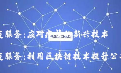 区块链防疫服务：应对疫情的新兴技术

区块链防疫服务：利用区块链技术提升公共卫生安全