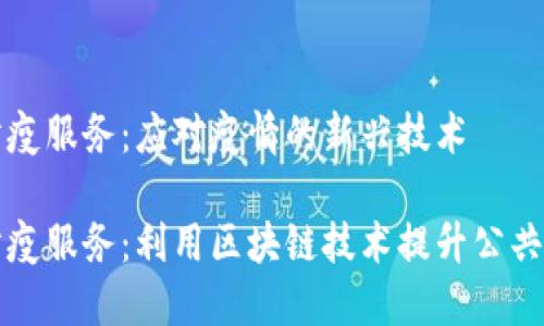 区块链防疫服务：应对疫情的新兴技术

区块链防疫服务：利用区块链技术提升公共卫生安全