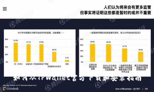 如何从TPWallet官方下载和安装指南