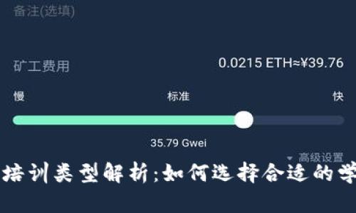 区块链培训类型解析：如何选择合适的学习途径