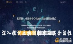 深入探讨区块链技术及其合法性