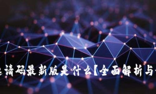 区块链邀请码最新版是什么？全面解析与最新动态