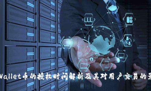 TPWallet币的授权时间解析及其对用户交易的影响