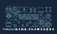 TPWallet转币指南：详细步骤与注意事项