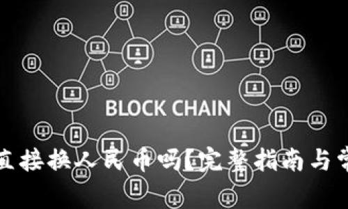 tpwallet能直接换人民币吗？完整指南与常见问题解答