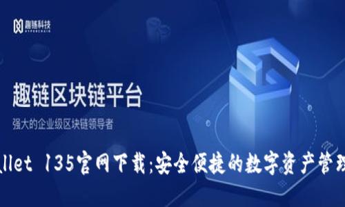 TPWallet 135官网下载：安全便捷的数字资产管理工具