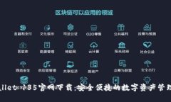 TPWallet 135官网下载：安全便捷的数字资产管理工
